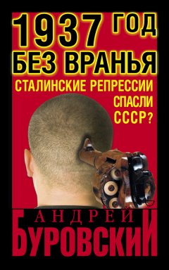 Андрей Буровский - 1937 Год без вранья «Сталинские репрессии» спасли СССР!