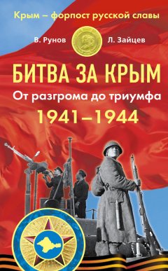 Лев Зайцев - Битва за Крым 1941–1944 гг. От разгрома до триумфа