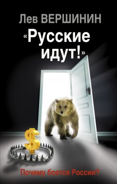Лев Вершинин - «Русские идут!» Почему боятся России?