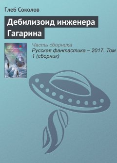 Глеб Соколов - Дебилизоид инженера Гагарина