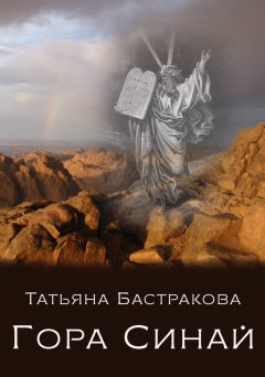 Татьяна Бастракова - Гора Синай