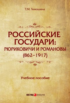 Татьяна Тимошина - Российские государи. Рюриковичи и Романовы (862–1917)