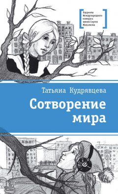 Татьяна Кудрявцева - Сотворение мира (сборник)