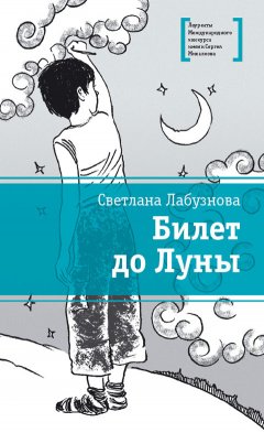 Светлана Лабузнова - Билет до Луны