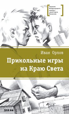 Иван Орлов - Прикольные игры на Краю Света (сборник)