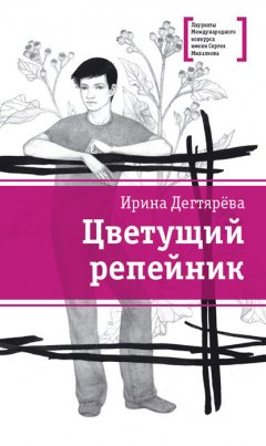 Ирина Дегтярева - Цветущий репейник (сборник)