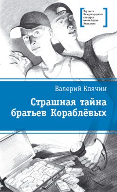 Валерий Клячин - Страшная тайна братьев Кораблевых