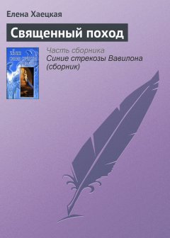 Елена Хаецкая - Священный поход