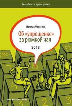 Наталия Морозова - Об «упрощенке» за рюмкой чая