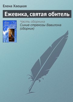 Елена Хаецкая - Ежевика, святая обитель