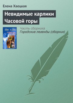 Елена Хаецкая - Невидимые карлики Часовой горы