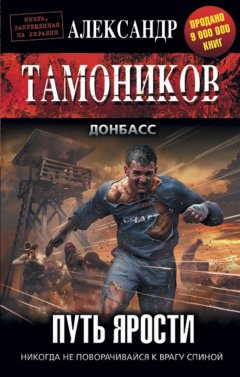 Александр Тамоников - Путь ярости