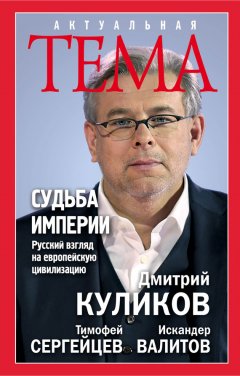 Тимофей Сергейцев - Судьба империи. Русский взгляд на европейскую цивилизацию