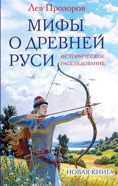 Лев Прозоров - Мифы о Древней Руси. Историческое расследование