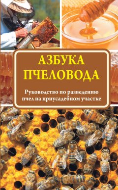 Н. Медведева - Азбука пчеловода. Руководство по разведению пчел на приусадебном участке