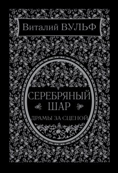 Виталий Вульф - Серебряный шар. Драма за сценой