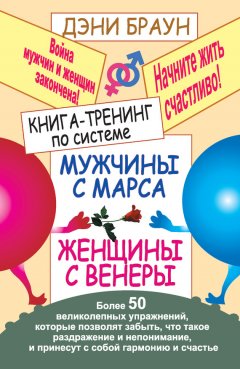 Дэни Браун - Книга-тренинг по системе «Мужчины с Марса, женщины с Венеры». Более 50 великолепных упражнений