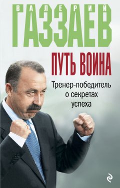 Валерий Газзаев - Путь воина. Тренер-победитель о секретах успеха