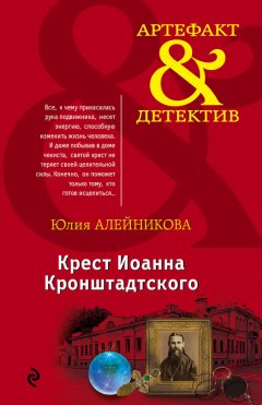 Юлия Алейникова - Крест Иоанна Кронштадтского