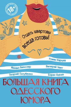 Роман Карцев - Большая книга одесского юмора (сборник)