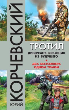 Юрий Корчевский - Тротил. Диверсант-взрывник из будущего (сборник)