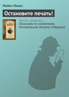 Майкл Иннес - Остановите печать!