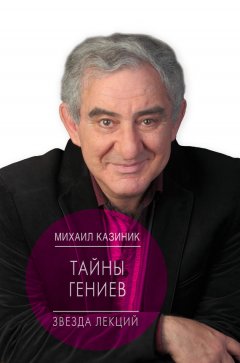 Михаил Казиник - Тайны гениев