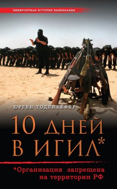 Юрген Тоденхёфер - 10 дней в ИГИЛ* (* Организация запрещена на территории РФ)