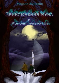 Михаил Жуковин - Приключения Муна и Короля призраков