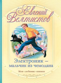 Евгений Велтистов - Электроник – мальчик из чемодана