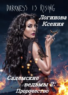 Логинова Ксения - Салемские ведьмы 2. Пророчество