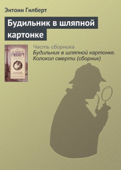 Энтони Гилберт - Будильник в шляпной картонке