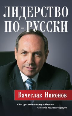 Вячеслав Никонов - Лидерство по-русски