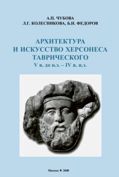 Б. Федоров - Архитектура и искусство Херсонеса Таврического V в. до н.э. – IV в. н.э.