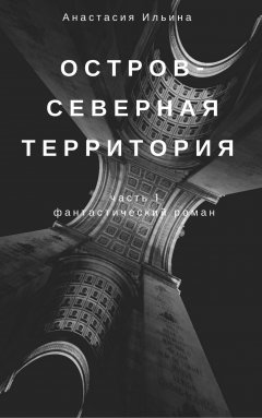 Анастасия Ильина - Остров – Северная территория