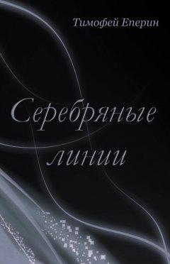 Тимофей Еперин - Серебряные линии