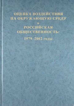 Коллектив авторов - Оценка воздействия на окружающую среду и российская общественность: 1979-2002 годы