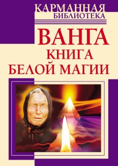 Наталья Пономарева - Ванга. Книга белой магии