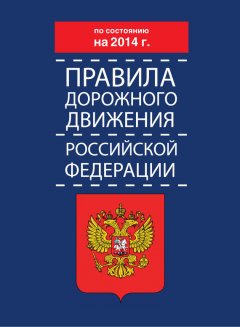 Коллектив авторов - Правила дорожного движения Российской Федерации по состоянию на 2014 г.