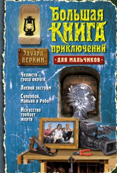 Эдуард Веркин - Большая книга приключений для мальчиков (сборник)