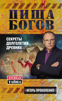 Игорь Прокопенко - Пища Богов. Секреты долголетия древних