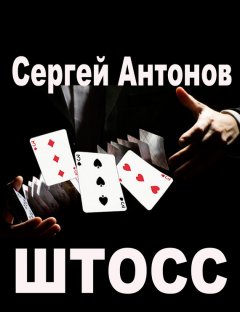 Сергей Антонов - Штосс (сборник)