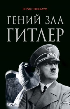 Борис Тетенбаум - Гений зла Гитлер