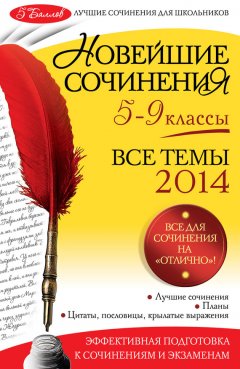 Лариса Калугина - Новейшие сочинения. Все темы 2014. 5-9 классы