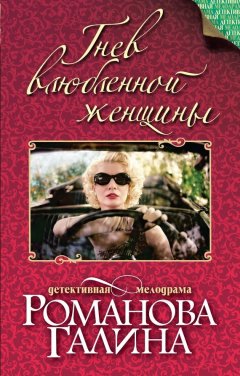 Галина Романова - Гнев влюбленной женщины