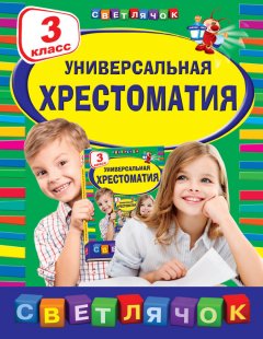 Коллектив авторов - Универсальная хрестоматия. 3 класс