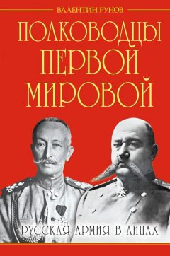 Валентин Рунов - Полководцы Первой Мировой. Русская армия в лицах