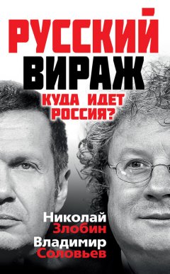 Владимир Соловьев - Русский вираж. Куда идет Россия?