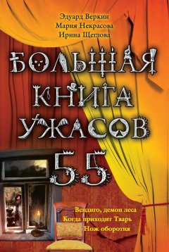 Ирина Щеглова - Большая книга ужасов – 55 (сборник)