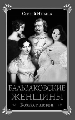 Сергей Нечаев - Бальзаковские женщины. Возраст любви